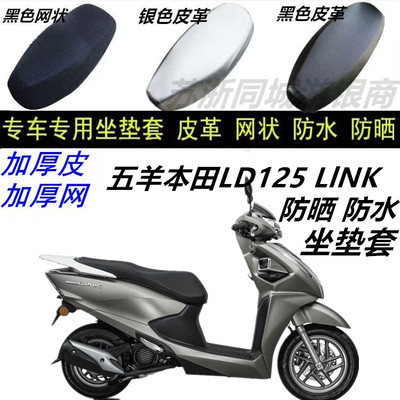 新款五羊本田LD125摩托车坐垫套