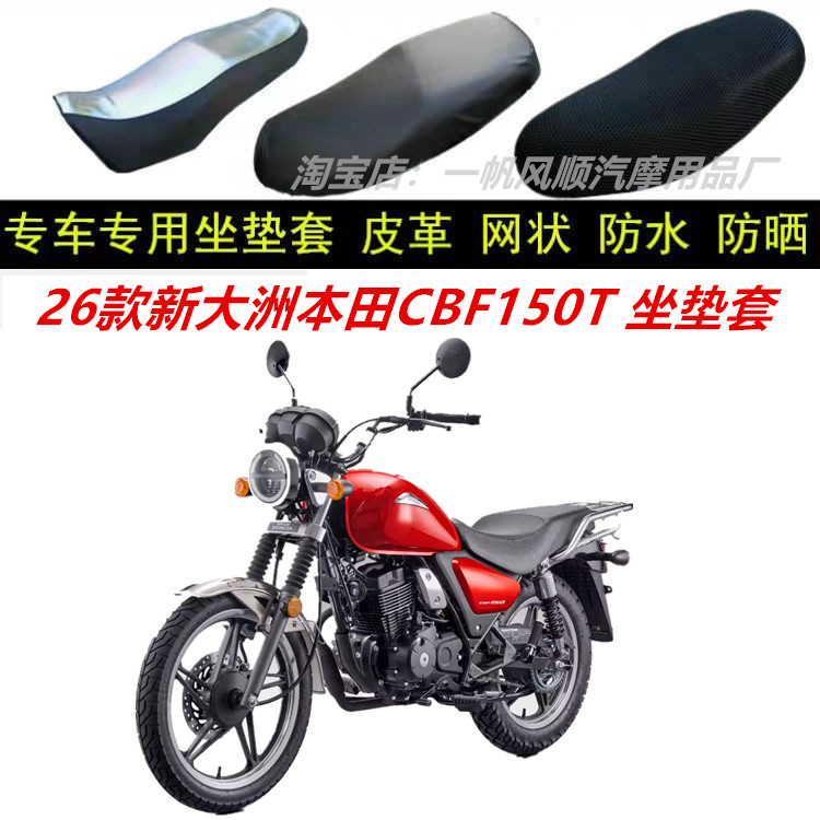 适用26款新大洲本田CBF150T防晒防水改装防滑四季通用座包坐垫套
