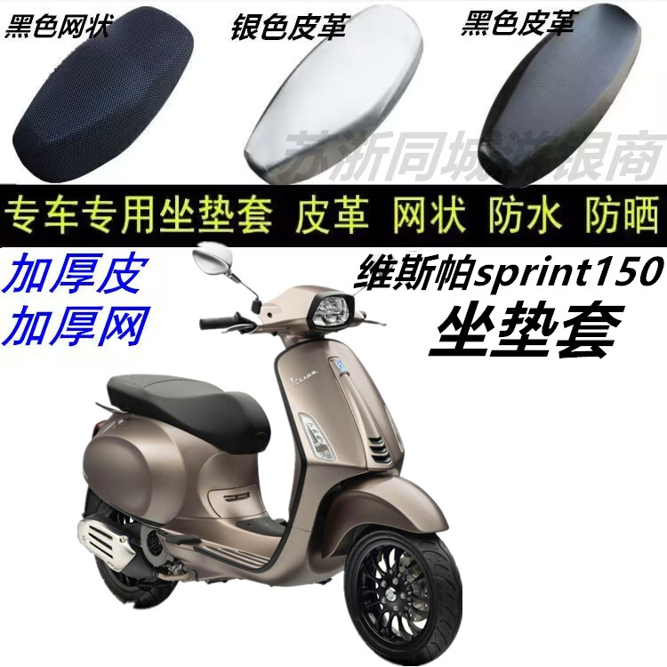 适用维斯帕sprint150防水防晒加厚座垫套踏板摩托车网状皮革坐套