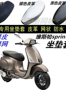 适用维斯帕sprint150防水防晒加厚座垫套踏板摩托车网状皮革坐套