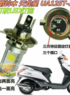 适用豪爵铃木天龙星 UA125T-3摩托车大灯改装LED灯泡超亮远近车灯