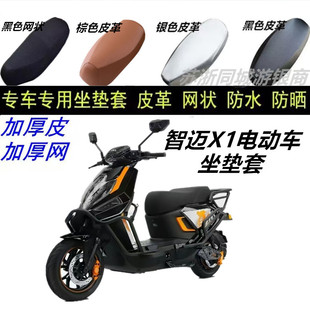 适用智迈X1电动车防晒防水坐垫套皮革防抓隔热座椅套防滑通风防雨