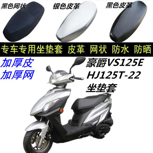 适用豪爵VS125E HJ125T-22摩托车防水晒加厚皮革网状蜂窝3D坐垫套