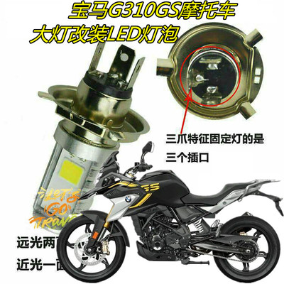 适用宝马G310GS摩托改LED前大灯