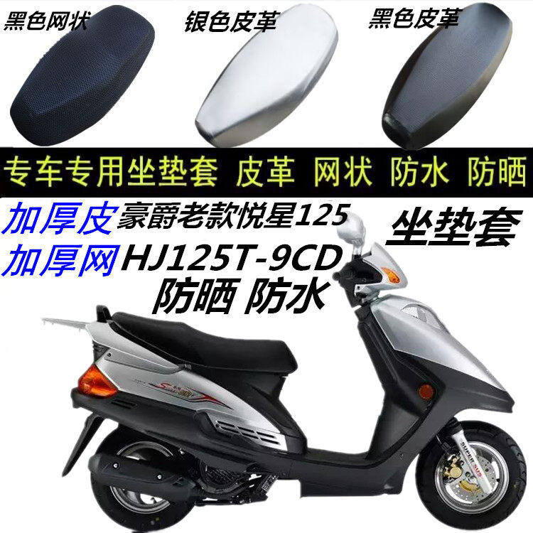 豪爵老款悦星HJ125T-9CD摩托车防晒防水皮革网状防滑3D厚座坐垫套