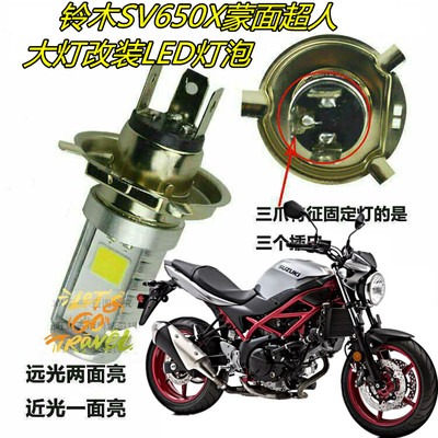 适用铃木SV650X蒙面超人LED灯泡