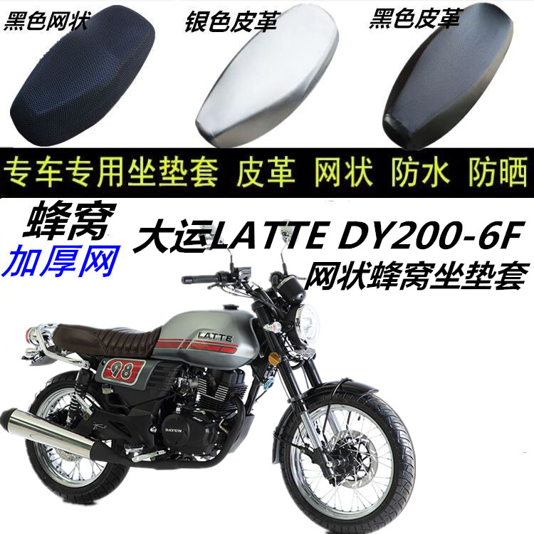 适用大运LATTE DY200-6F摩托车防晒透气隔热防滑厚网状坐垫套配件