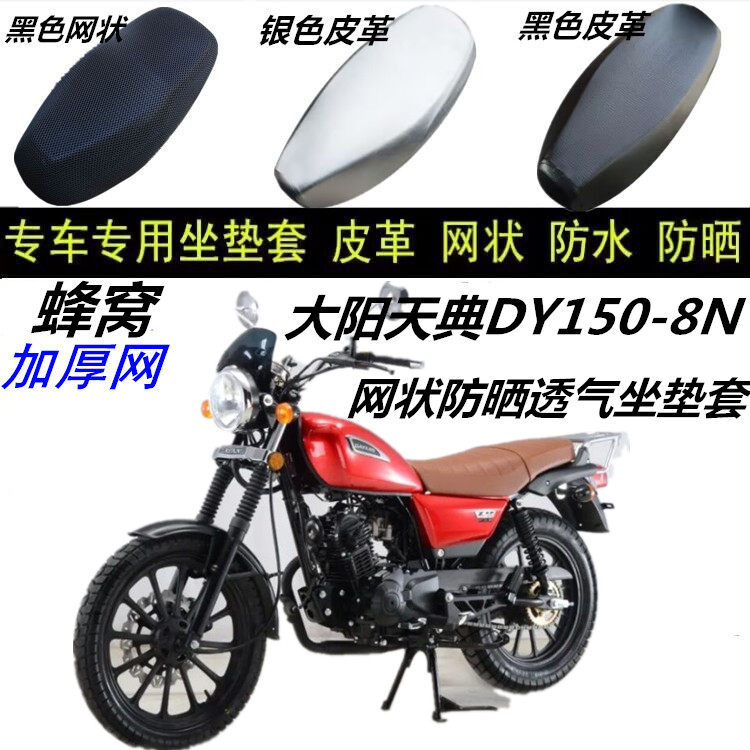 大阳天典dy150-8n摩托车改装防晒网状防滑蜂窝加厚坐垫座包套配件