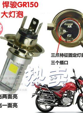 适用轻骑铃木悍骏GR150摩托车大灯改装LED灯泡超亮透镜远近车射灯