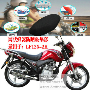 适用力帆皇马V LF125-2H摩托车配件改装蜂窝防晒网状加厚坐垫套