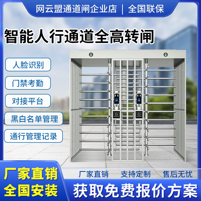 網(wǎng)云盟工地全高轉(zhuǎn)閘系統(tǒng)人行通道十字閘全高閘人臉識(shí)別刷卡門(mén)禁