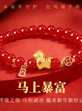 2026本命年天然红玛瑙手链马年招财转运女红色新中式国风闺蜜礼物