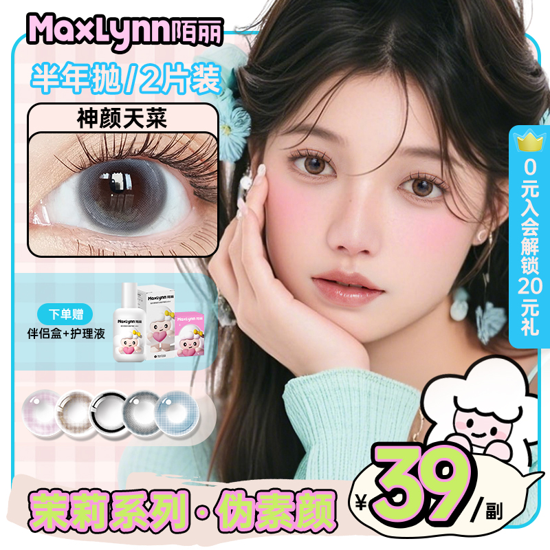 陌丽美瞳半年抛小直径2片装彩色隐形眼镜有度数自然新手学生彩瞳