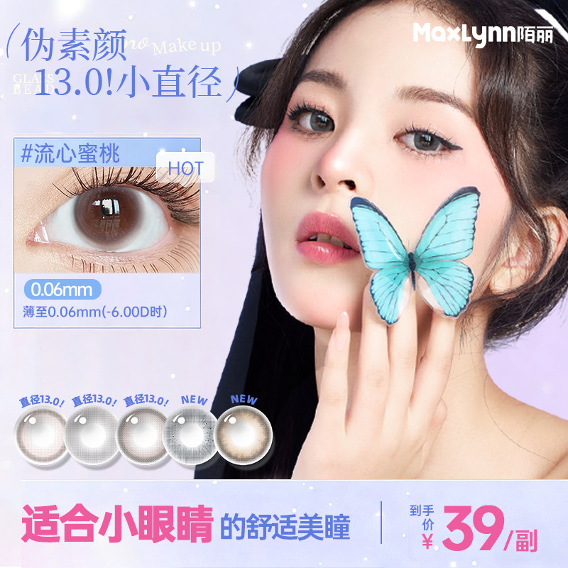 晁然x陌丽隐形近视眼镜超小直径美瞳13mm自然带度数无锁边半年抛