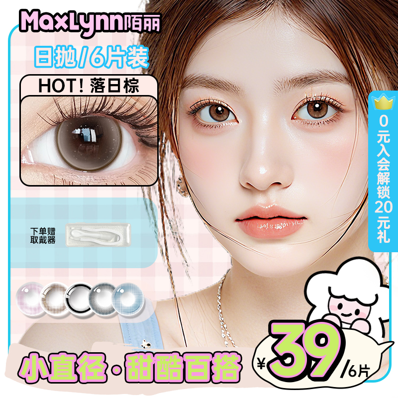 陌丽美瞳日抛小直径灰色粉色彩色隐形眼镜水凝胶超轻棕色水润学生