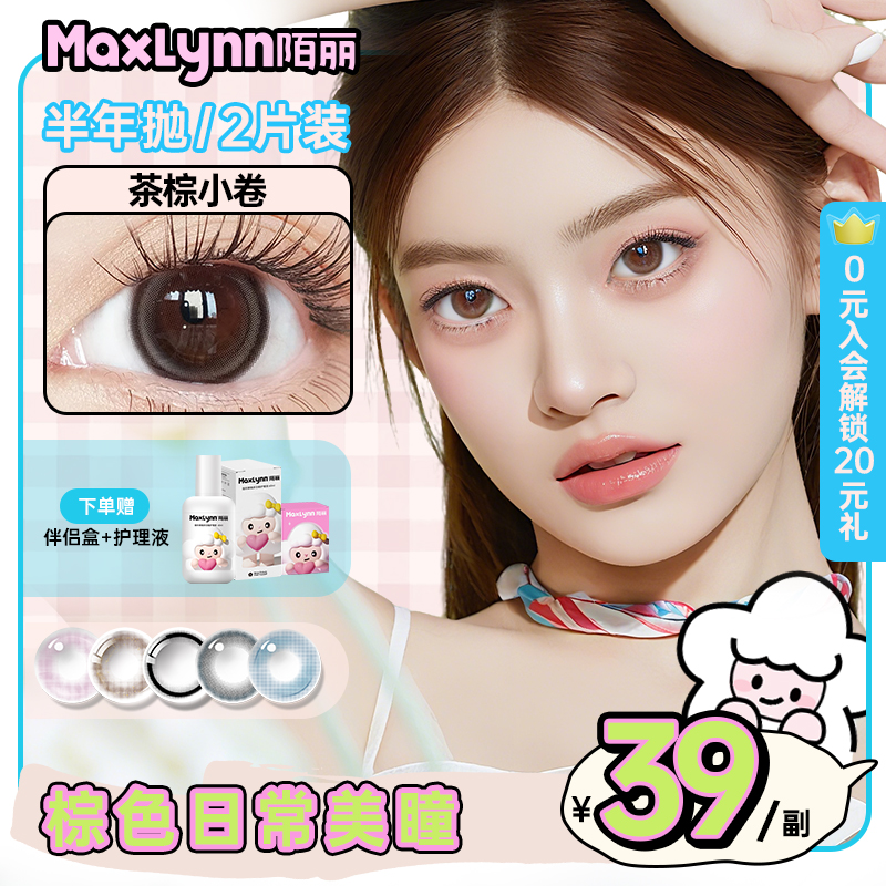 陌丽14mm小直径美瞳自然半年抛棕色近视隐形眼镜亚麻棕黑色显眼大