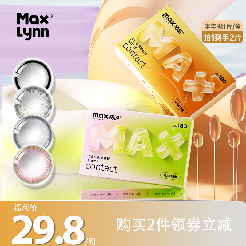 【斷碼福利款 不可備注度數】陌麗半年拋美瞳2片裝彩色隱形眼鏡_陌麗隱形眼鏡旗艦店_隱形眼鏡/護理液