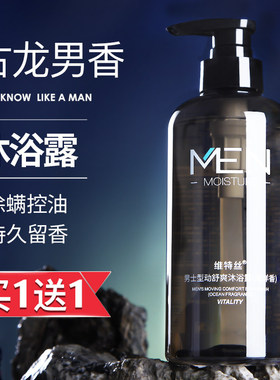 维特丝男士古龙沐浴露深层清洁