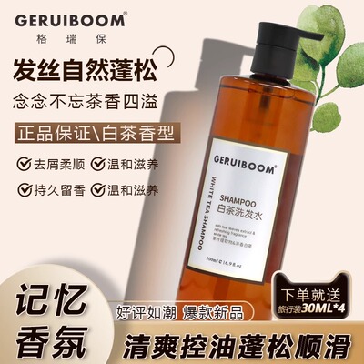 格瑞保正品牌白茶香洗发水