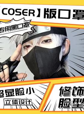 黑色男潮款coser专用口罩立体3d高颜值cospaly通用不蹭妆3D口罩女