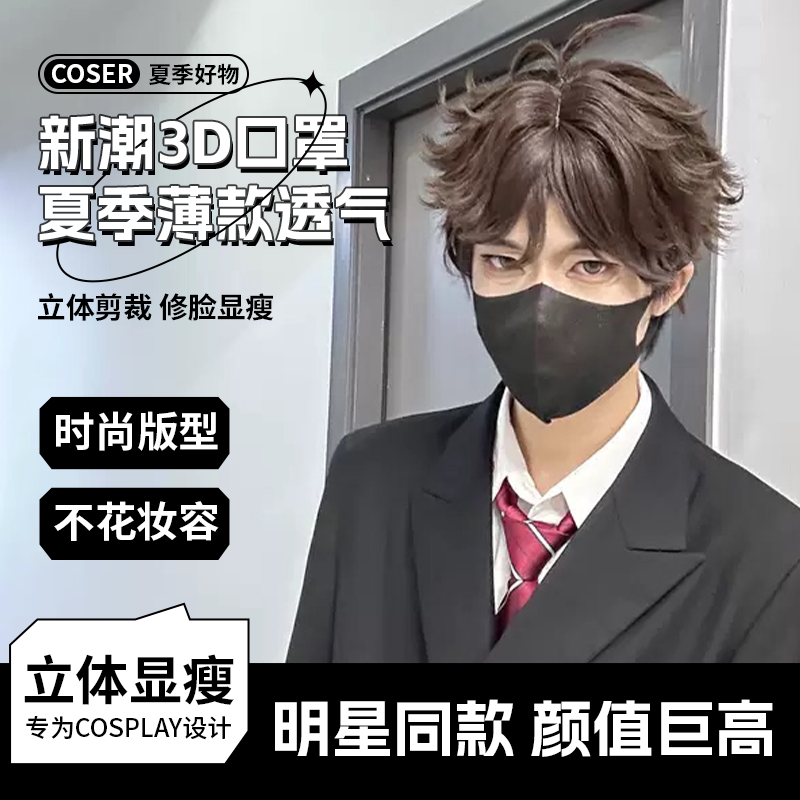【COSER版】COS口罩3D立体一次性