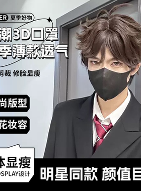 【COSER版】COS口罩3D立体一次性轻薄透气2025款显瘦显脸小秋冬女