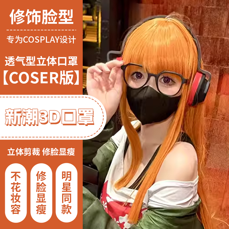 【COSER版】COS口罩3D立体一次性