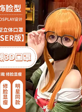 【COSER版】COS口罩3D立体一次性轻薄透气2025潮款显瘦显脸小秋冬