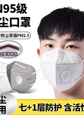 kn95防尘口罩防工业粉尘含活性炭带呼吸阀工人工地专用正品口鼻罩