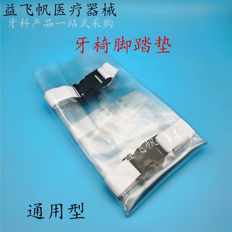 牙科脚踏垫 口腔 脚套护套牙椅套防水脚踏垫 牙椅脚垫透明防脱