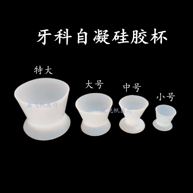 牙科自凝调杯  硅橡胶自凝杯 调碗 粘固粉调拌杯 加厚橡皮碗