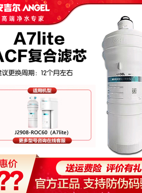 安吉尔净水器滤芯A7LiteJ2908-ROC60/75/90复合ROAC原厂正品