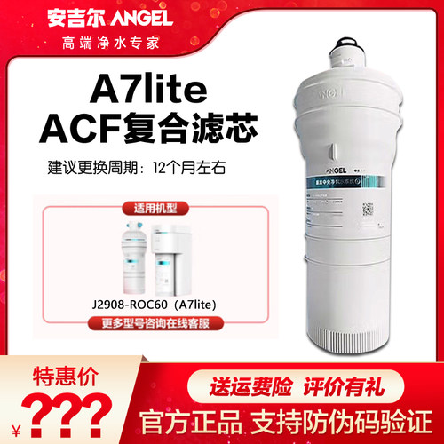 安吉尔A7lite净水器滤芯