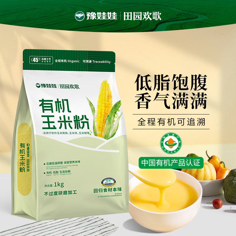 《促销款》豫娃娃有机石磨玉米粉1KG优选东北苞米粗粮面粉
