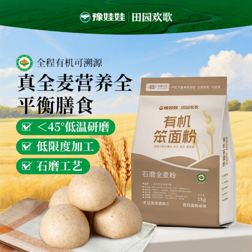 有机全麦粉石磨全麦粉