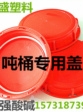 1000升IBC吨桶盖集装桶盖子大塑料盖吨桶配件红色呼吸盖IBC桶盖子