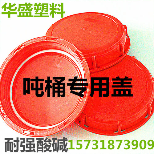 1000升ibc吨桶盖盖子红色呼吸盖