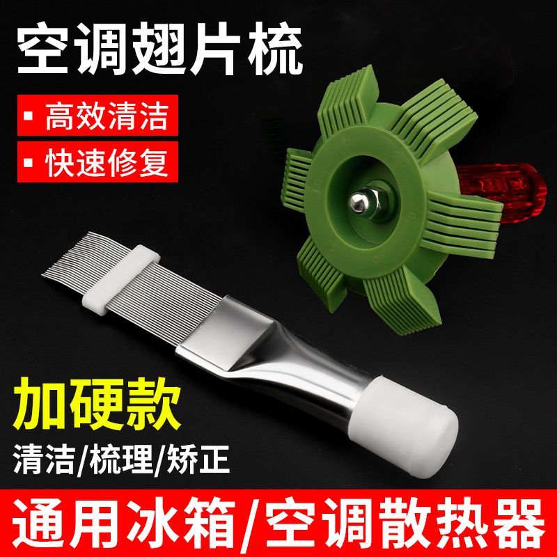 空调翅片梳子修复钢刷散热器散热片外机冷凝片清洁清洗刷子工具梳图片