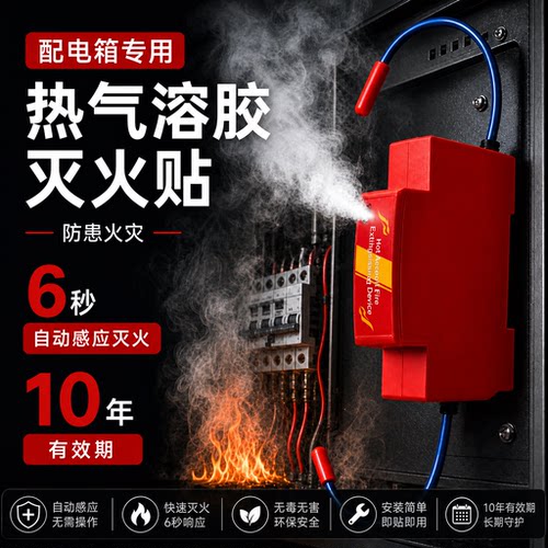 全自动灭火贴家用新能源电表箱
