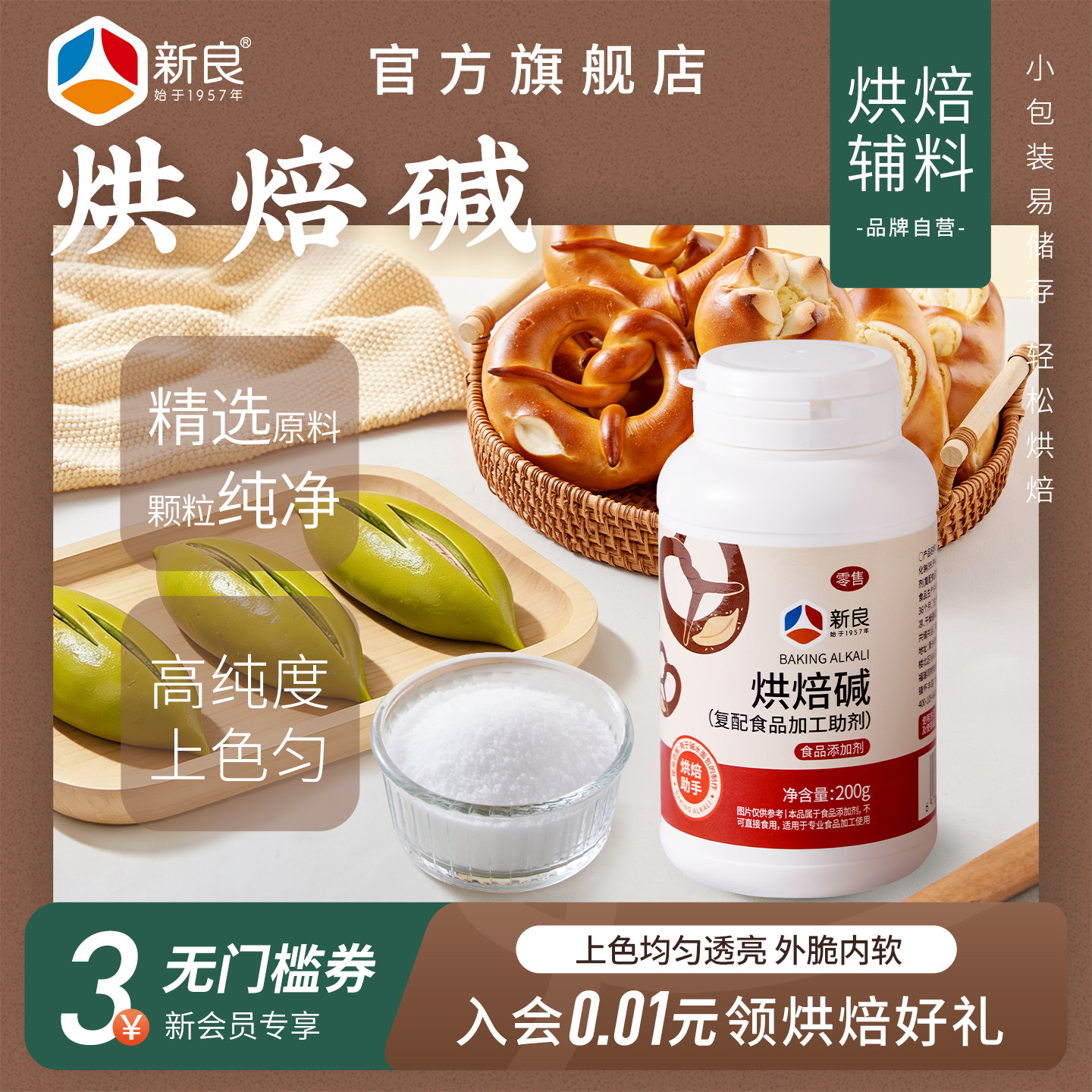 新良食用烘焙碱瓶装200g 面包上色碱水面包德国结家商用烘焙原料