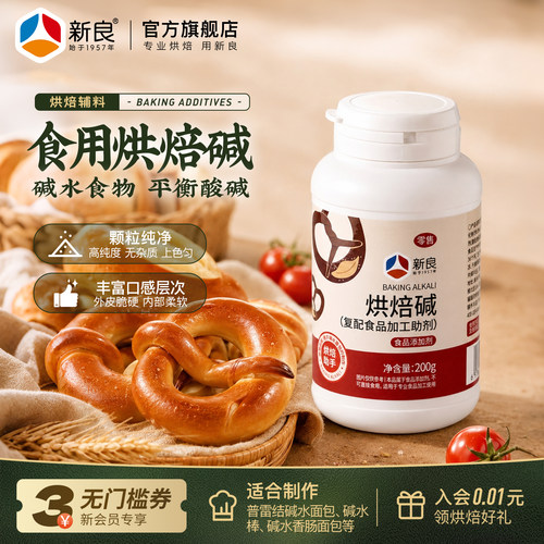 新良食用烘焙碱瓶装200g