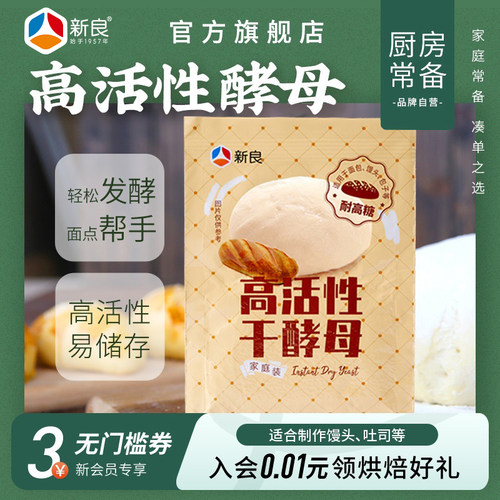 新良高活性干酵母粉家用耐高糖