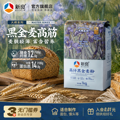 新良全谷物黑全麦烘焙高筋粉1kg