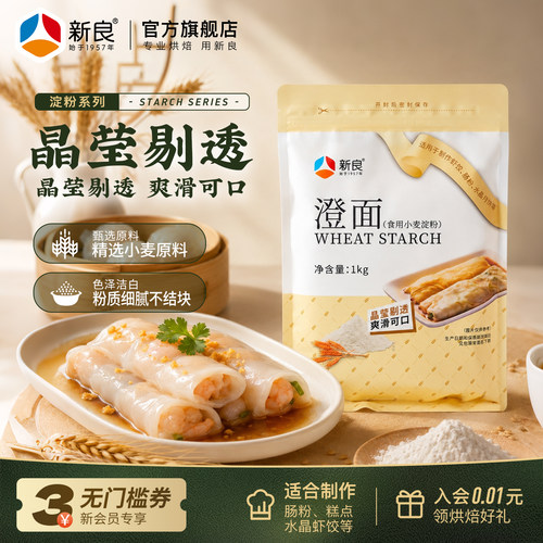 新良澄粉小麦淀粉家用澄面1kg