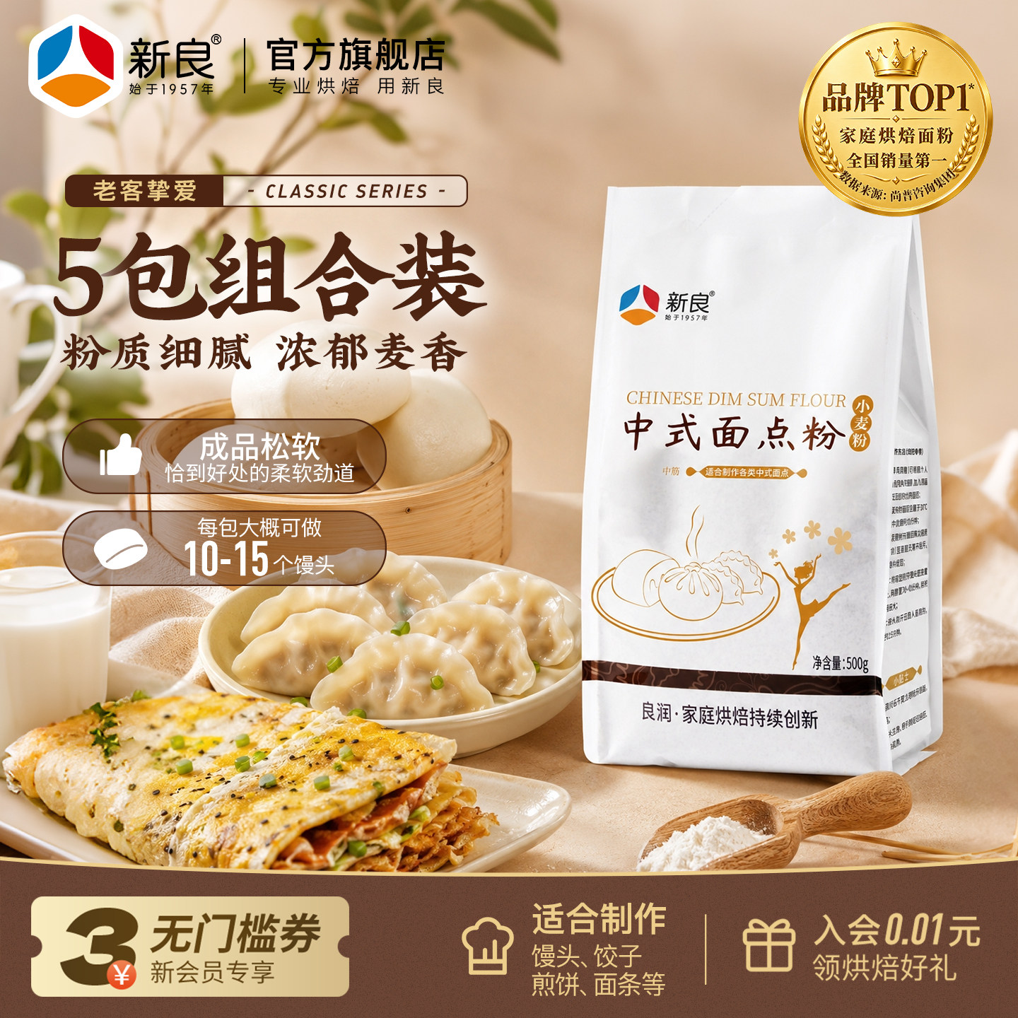 新良中式面点粉500g*5家用蛋黄酥包子饺子馒头月饼中筋面粉烘焙