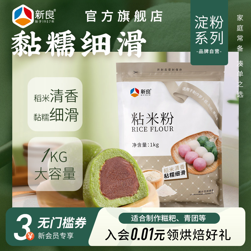 新良粘米粉家用1kg水磨大米粉专用糍粑烘焙原料发糕粉萝卜糕年糕