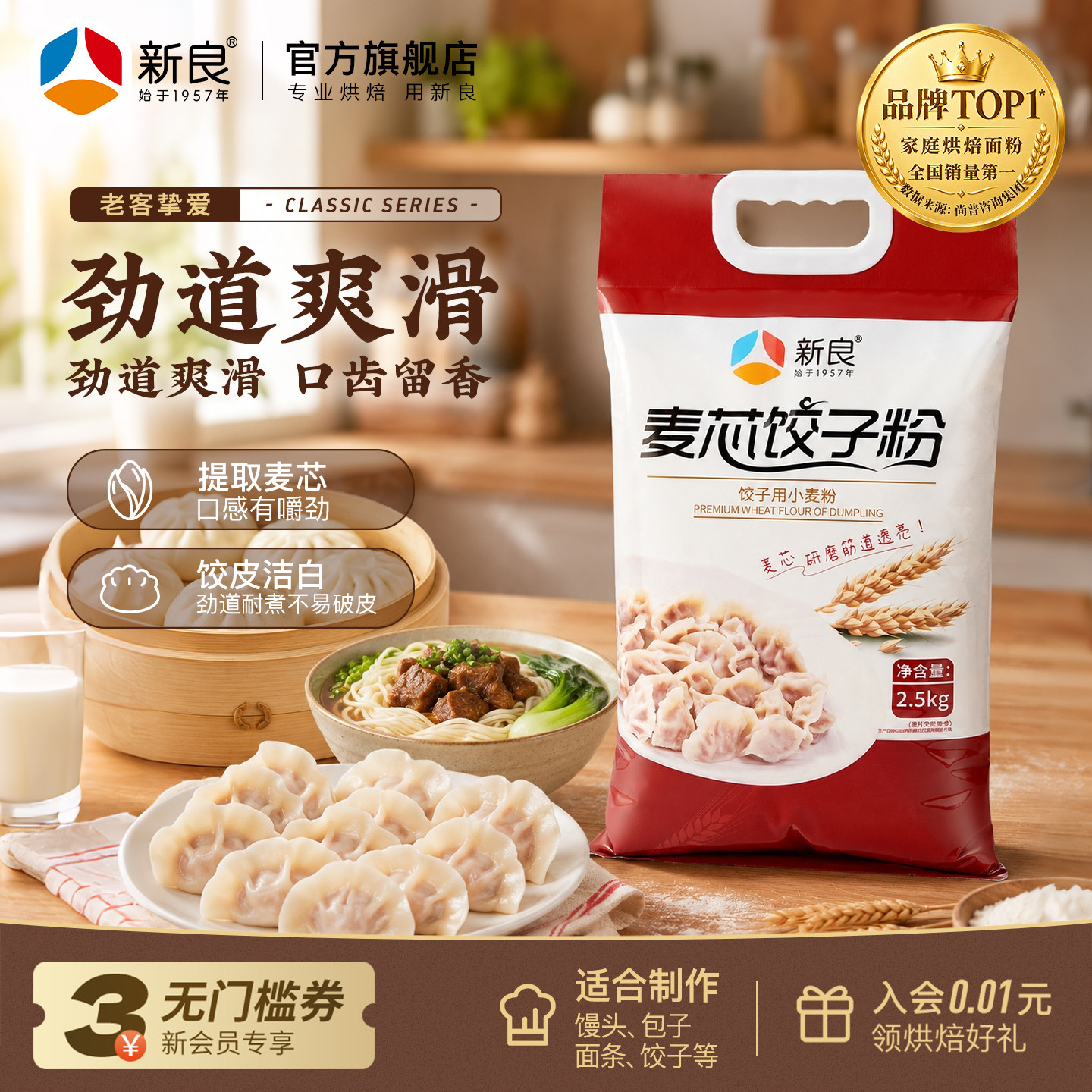 新良麦芯饺子粉2.5kg蒸煮类中筋粉 水饺专用馒头扁食面5斤麦芯粉