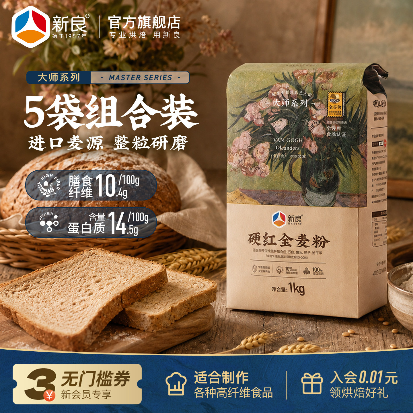 新良大师全麦高筋粉1kg*5高筋全麦面粉含麦麸面包粉家用烘焙原料