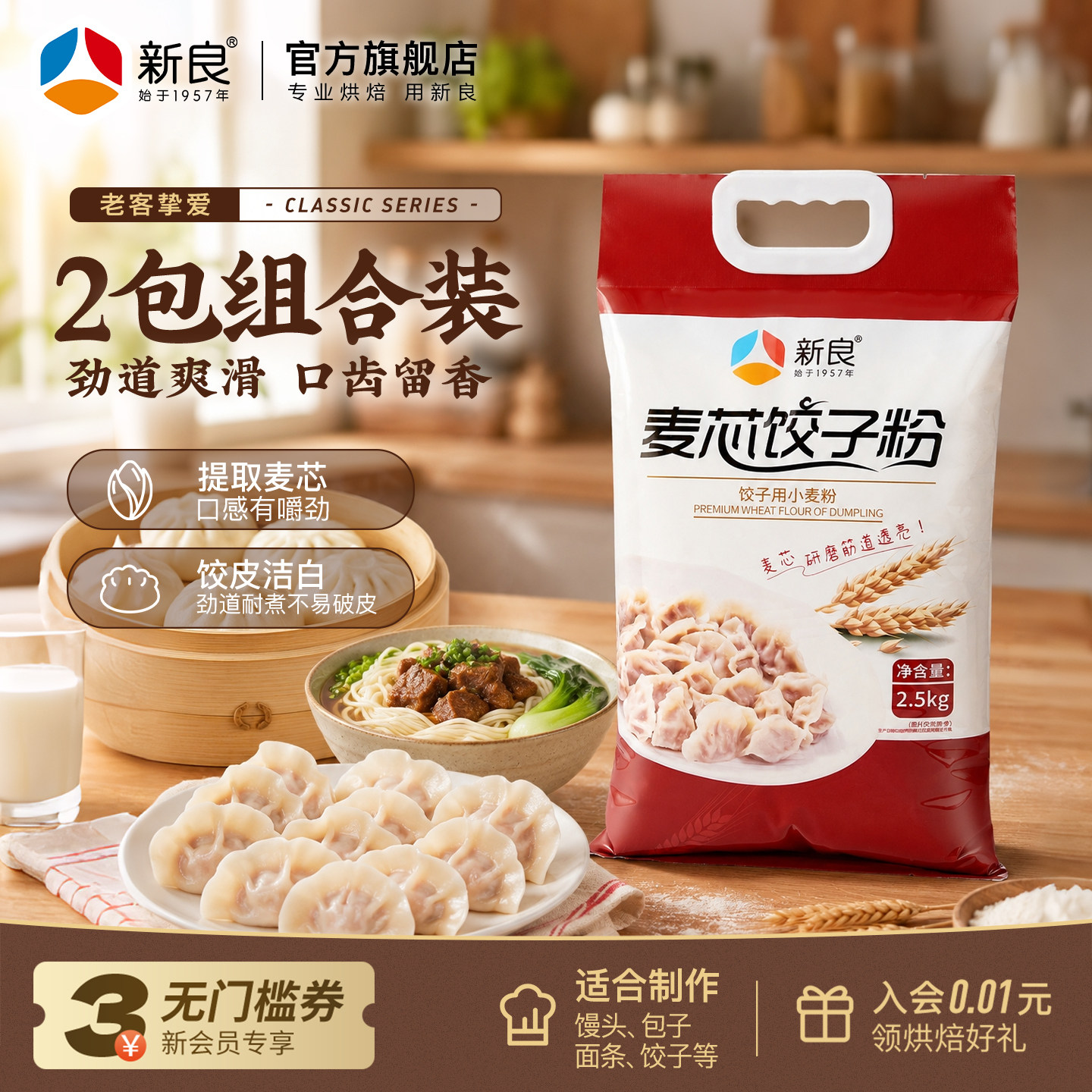 新良麦芯饺子粉2.5kg*2蒸煮类高筋粉水饺饺子馒头扁食通用小麦粉