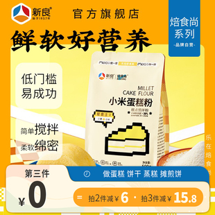 新良小米蛋糕粉500g家用米发糕预拌粉蒸糕松饼烘焙低筋面粉煎饼粉